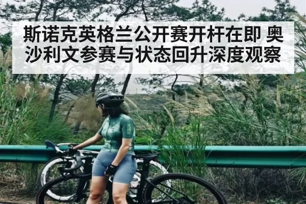 斯诺克英格兰公开赛开杆在即 奥沙利文参赛与状态回升深度观察