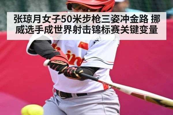 张琼月女子50米步枪三姿冲金路 挪威选手成世界射击锦标赛关键变量